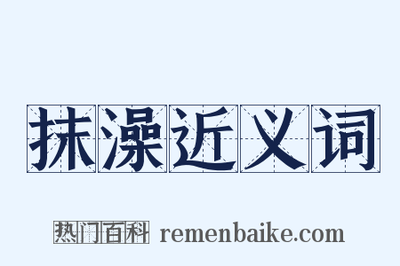 抹澡近义词是什么意思的图片